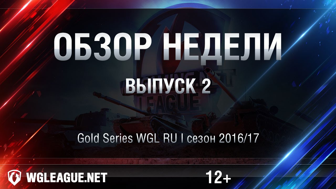 Итоги 2 игровой недели WGL RU Сезон I 2016/17