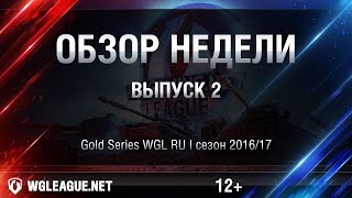 Превью: Итоги 2 игровой недели WGL RU Сезон I 2016/17