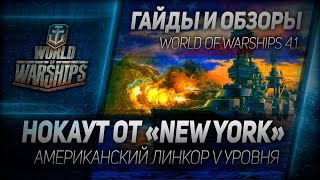 Превью: Гайды и обзоры #42: Нокаут от New York.