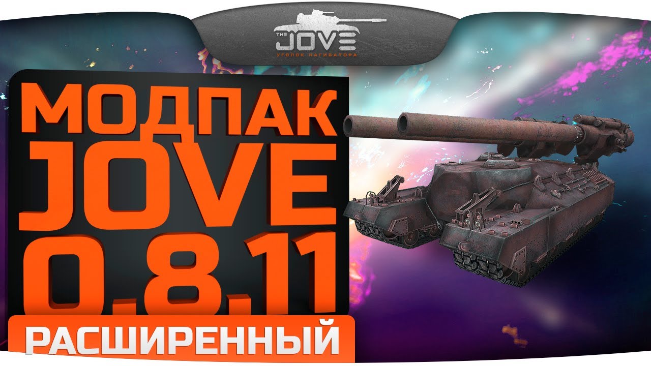 Расширенный Модпак Джова к патчу 0.8.11. Лучшие моды для World Of Tanks.