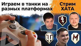 Превью: Танковая стрим хата. Играем в WoT Blitz, Console, WoT PC