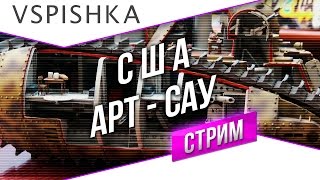 Превью: #Танк-о-Смотр - США [АРТ-САУ] со Вспышкой