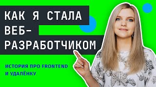 Превью: КАК СТАТЬ WEB ПРОГРАММИСТОМ 🔥 Моя история про изучение frontend и работу на удалёнке