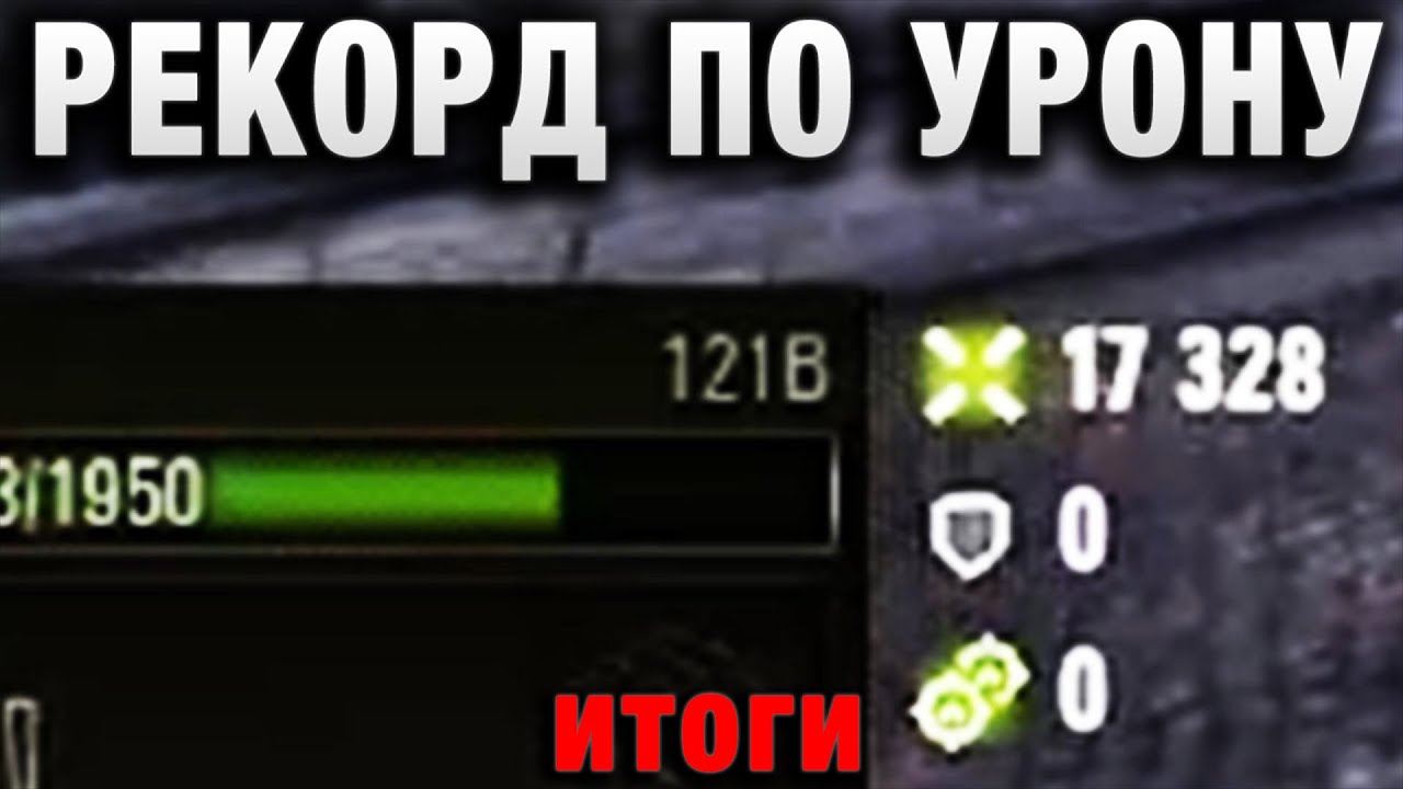 РЕКОРД ПО УРОНУ В WOT! ЗАБАНЕНЫ ВСЕ ИТОГИ