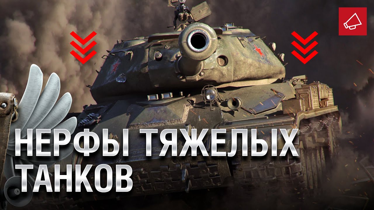 Нерфы Тяжелых танков и Боты в Песочнице - Танконовости 415 - От Homish и Cruzzzzzo [World of Tanks]