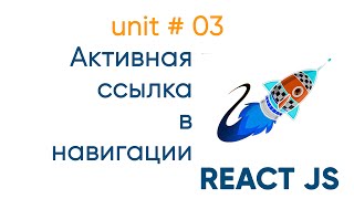 Превью: ReactJS. Активные ссылки навигации