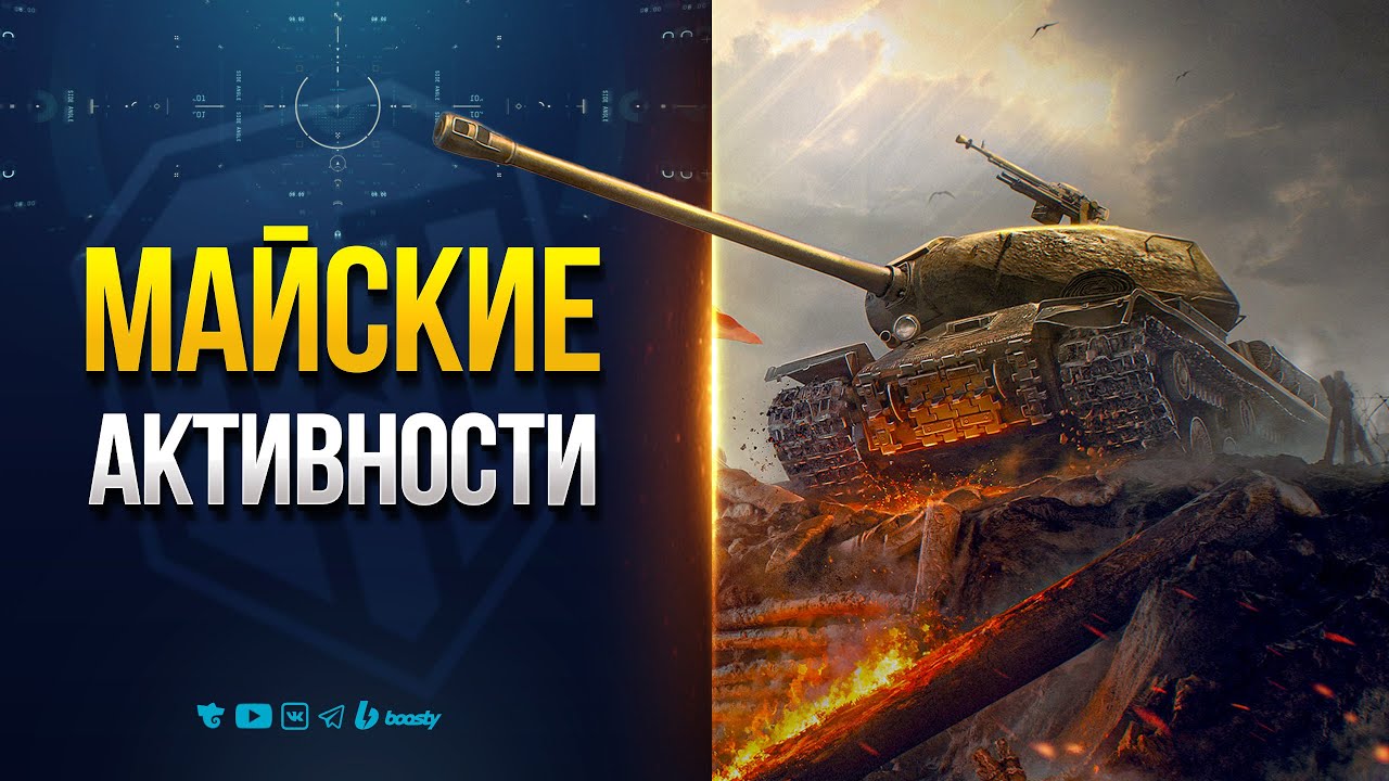 Майские Активности - Награды - Скидки - Новости Протанки