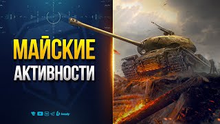 Превью: Майские Активности - Награды - Скидки - Новости Протанки