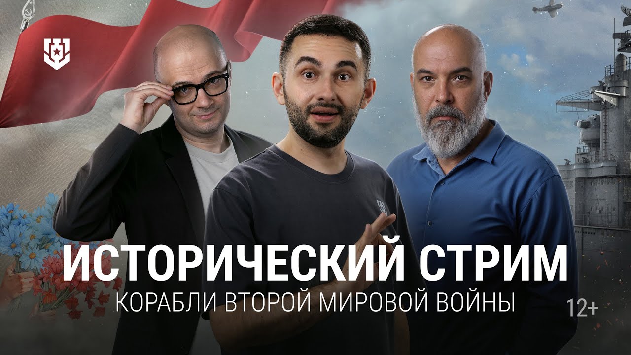 Исторический стрим: корабли-музеи Второй мировой войны