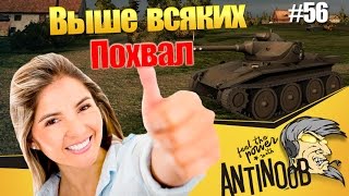 Превью: Выше всяких похвал!