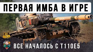 Превью: ШОК! САМАЯ СТАРАЯ ИМБА РАНДОМА, ПЕРВЫЙ ТАНК КОТОРЫЙ СЛОМАЛ WOT - T100E5