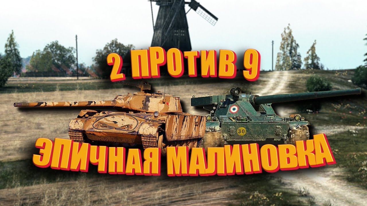 WoT Эпичный спорт 35. Двое против девяти.