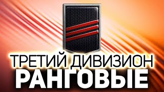 Превью: Проходим ТРЕТИЙ и ВТОРОЙ дивизион ☀ Ранговые бои World of Tanks. 1 сезон