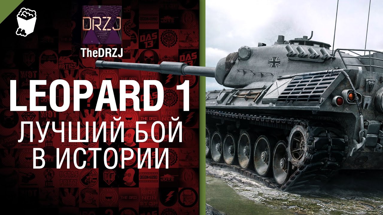 Leopard 1 - Лучший бой в истории №25 - от TheDRZJ