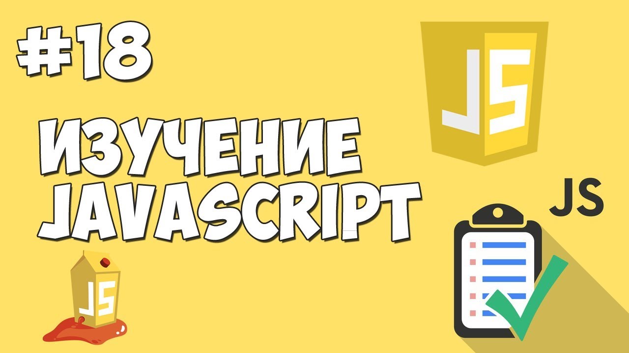 Уроки JavaScript | Урок №18 - Функции. Дата и время