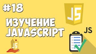 Превью: Уроки JavaScript | Урок №18 - Функции. Дата и время