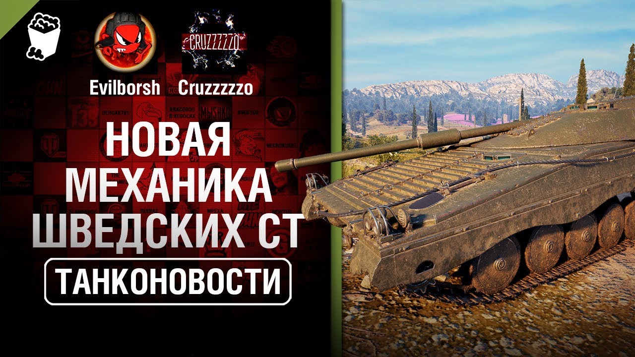 Новая механика шведских СТ - Танконовости №298 - От Evilborsh и Cruzzzzzo [World of Tanks]