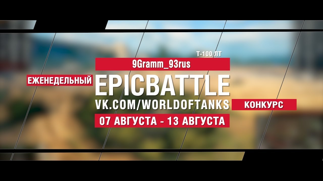 EpicBattle : 9Gramm_93rus / Т-100 ЛТ (конкурс: 07.08.17-13.08.17)