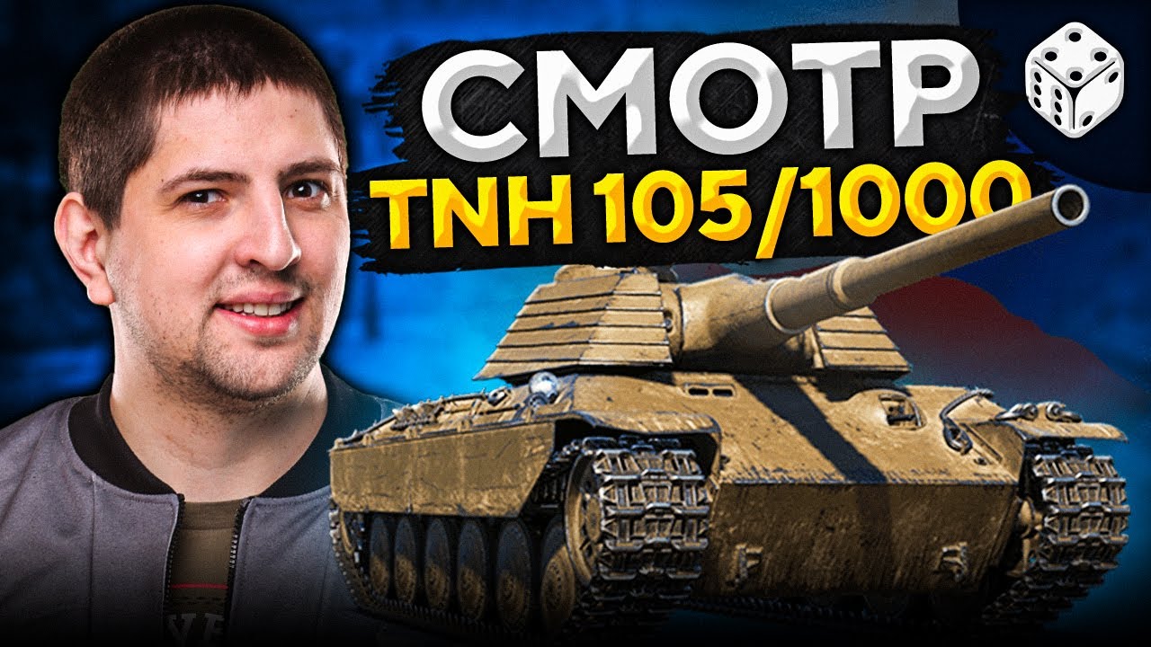 ТТ8 ЧЕХОВ — TNH 105/1000. Смотр прокачиваемого тяжа