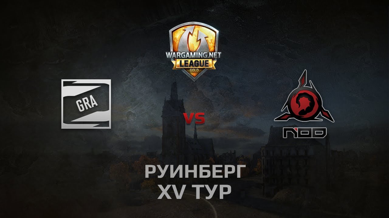 WGL GS GRA vs NOD 1 Season 2014 Round 15 Бой 2 Руинберг