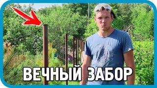 Превью: СДЕЛАЛ ЗАБОР ПО УЧАСТКУ НА ВЕКА. НО ЭТО НЕ ТОЧНО...