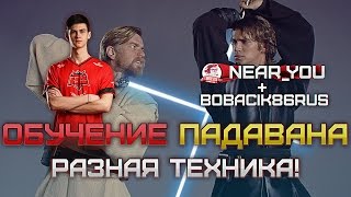 Превью: &quot;ОБУЧЕНИЕ ПАДАВАНА&quot;. BoBacik86rus  вместе с Near_You!