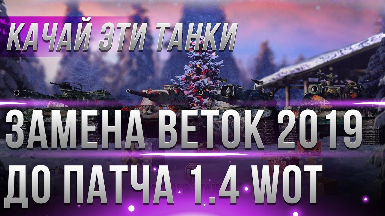 ЗАМЕНА ВЕТКИ В 2019 ГОДУ, КАЧАЙ ЭТИ ТАНКИ ДО ПАТЧА 1.4! ЗАМЕНА ТАНКОВ И ВЕТОК