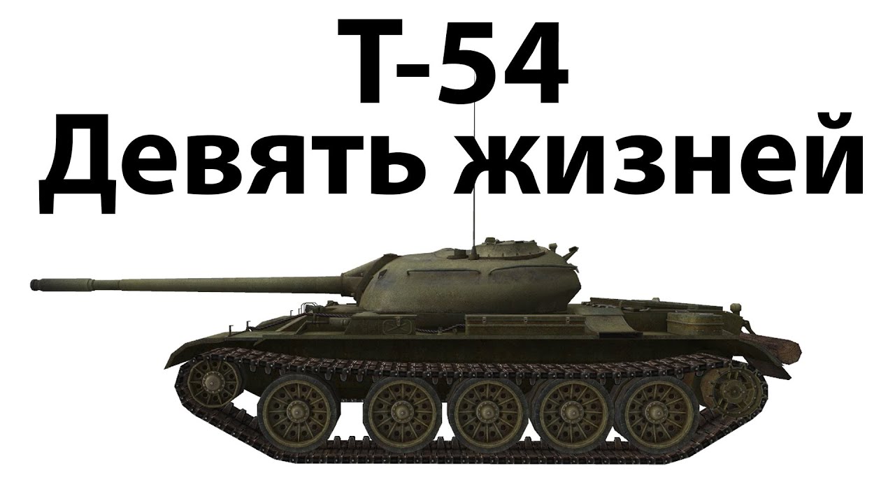Т-54 - Девять жизней