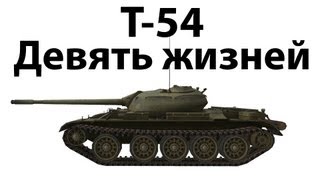 Превью: Т-54 - Девять жизней