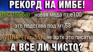 Превью: РЕКОРД НА ИМБЕ! А ВСЕ ЛИ ЧИСТО?