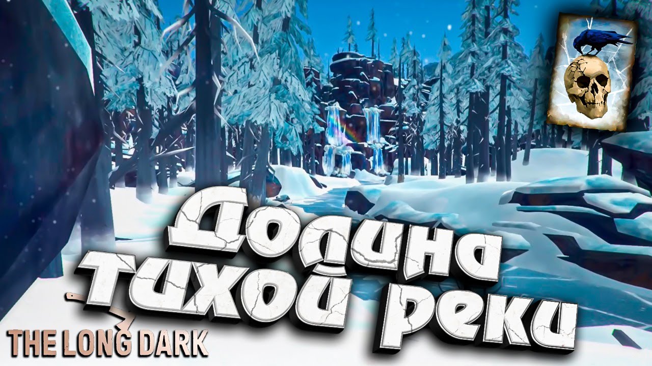 Путь в Долину Тихой Реки ★ Незваный гость ★ The Long Dark