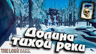 Превью: Путь в Долину Тихой Реки ★ Незваный гость ★ The Long Dark