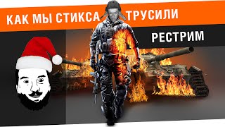 Превью: &quot;Как мы стикса трусили&quot; -  #Рестрим