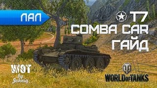 Превью: T7 Combat Car - Четкий Гайд по новому Прему