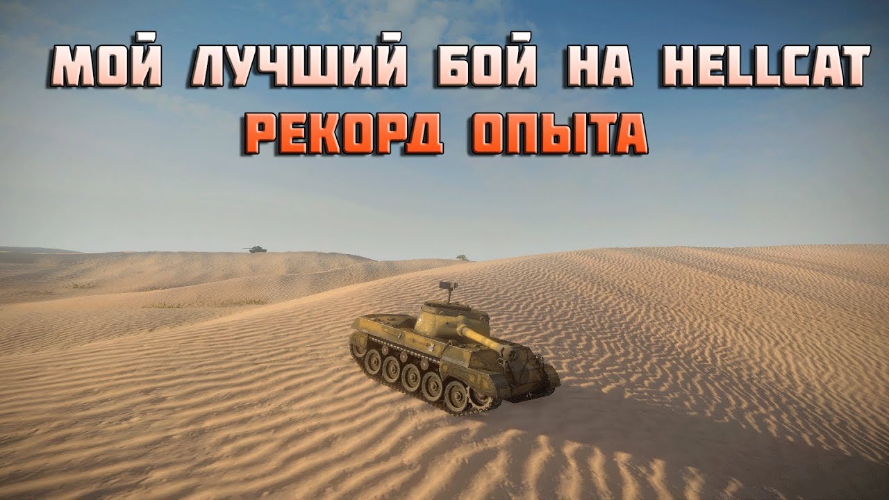 World of Tanks мой лучший бой на m18 hellcat рекорд опыта