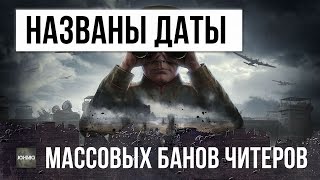 Превью: НАЗВАНЫ ДАТЫ МАССОВЫХ БАНОВ ЧИТЕРОВ, ПОЧЕМУ WG ВЫГОДНО БАНИТЬ ЧИТЕРОВ?