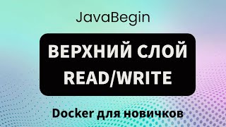 Превью: Основы Docker: верхний слой read/write (2023)