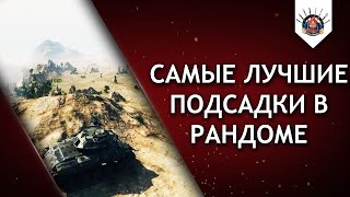 Превью: ШИКАРНЫЕ ЗАЕЗДЫ WoT 2016 ?