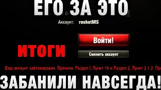 Превью: ЕГО ЗА ЭТО ЗАБАНИЛИ НАВСЕГДА! НИКОГДА ТАК НЕ ДЕЛАЙТЕ ИТОГИ