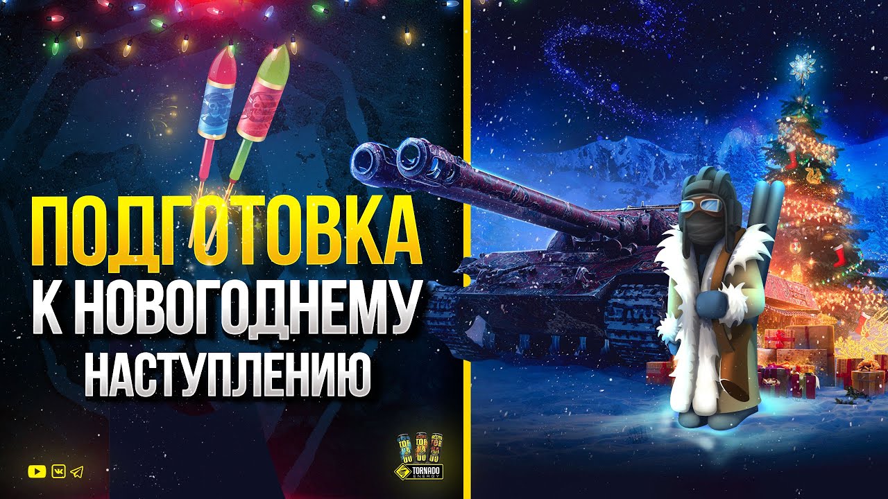 Подготовка к Новогоднему Наступлению в WoT - Потом PUBG