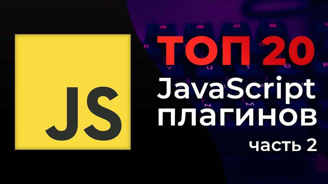 ТОП 20 JavaScript плагинов для веб-разработчика (2-я часть)