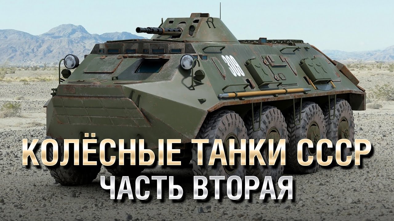 Колёсные Танки СССР - Объект 1200, ГАЗ-50 и другие (Часть 2) - от Homish [World of Tanks]