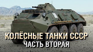 Превью: Колёсные Танки СССР - Объект 1200, ГАЗ-50 и другие (Часть 2) - от Homish [World of Tanks]