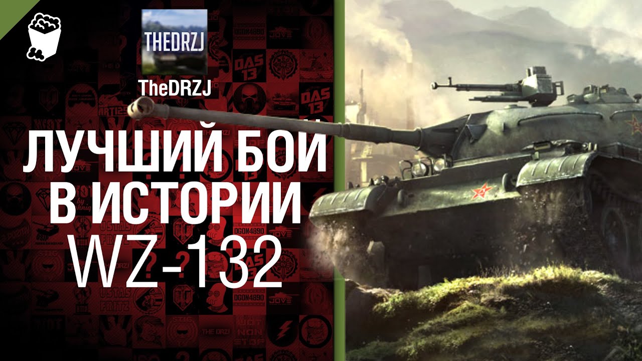 WZ-132 - Лучший бой в истории - от TheDRZJ