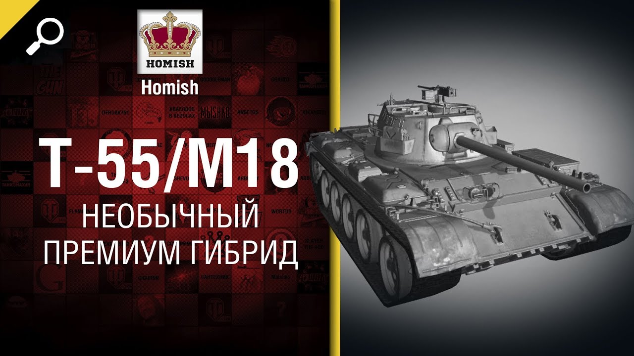 T-55/M18 - Необычный премиум гибрид - Нужен ли в игре [World of Tanks]