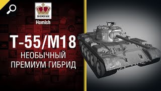 Превью: T-55/M18 - Необычный премиум гибрид - Нужен ли в игре [World of Tanks]