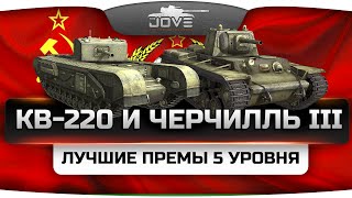 Превью: Лучшие прем-танки 5 уровня: КВ-220 и Черчилль 3. Что выбрать для нагиба?