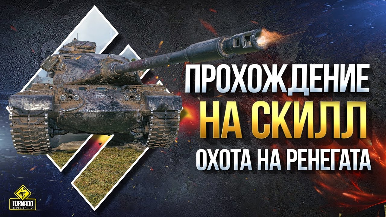 Прохождение на СКИЛЛ - Охота на Ренегата - M54 Renegade