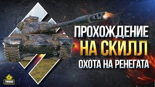 Превью: Прохождение на СКИЛЛ - Охота на Ренегата - M54 Renegade