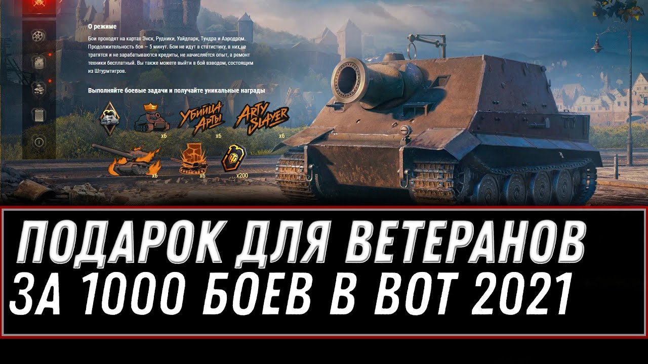 ПОДАРОК ДЛЯ ВЕТЕРАНОВ ЗА 1000 БОЕВ В WOT 2021 - НОВАЯ РЕДКАЯ ИМБА В ПОДАРОК В 2021 world of tanks